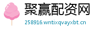 聚赢配资网